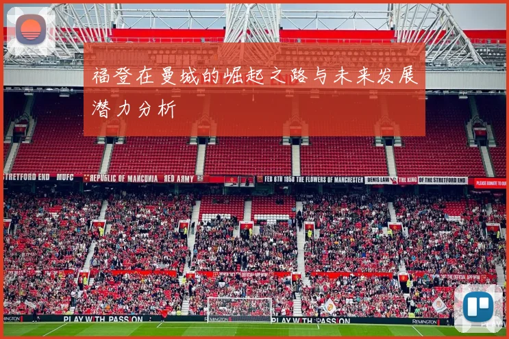 福登在曼城的崛起之路与未来发展潜力分析