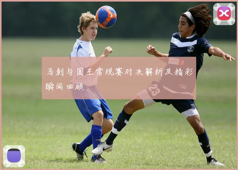 马刺与国王常规赛对决解析及精彩瞬间回顾